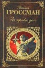 читать За правое дело