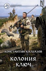 читать Колония. Ключ