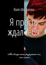 читать Я просто ждал тебя