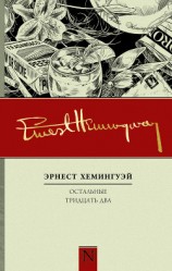 читать Остальные тридцать два. Полное собрание рассказов