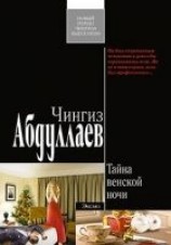 читать Тайна венской ночи