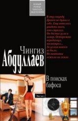 читать В поисках бафоса