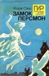 читать Замок Персмон. Зеленые призраки. Последняя любовь