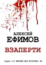 читать Взаперти. Серия «10 жизней. Шок-истории» #8