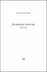 читать Доппельгангер