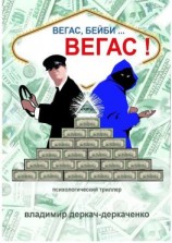 читать Вегас, бейби Вегас!!! Психологический триллер