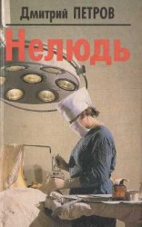 читать Нелюдь