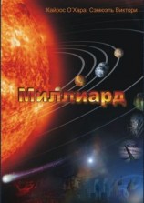 читать Миллиард. Полная перезагрузка