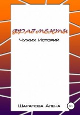 читать Фрагменты Чужих Историй