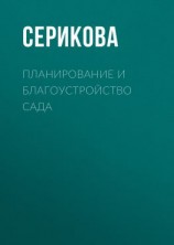читать Планирование и благоустройство сада