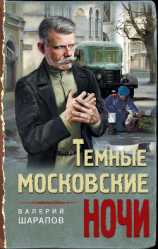 читать Темные московские ночи