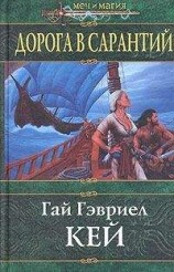 читать Дорога в Сарантий