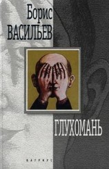 читать Глухомань