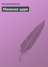 читать Моление царя