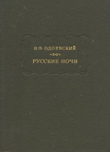 читать Русские ночи
