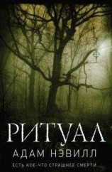 читать Ритуал. Часть 1