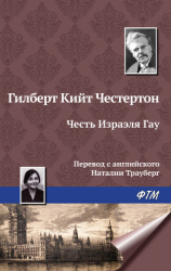 читать Честь Изрэела Гау