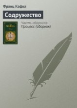 читать Содружество подлецов