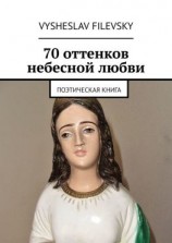 читать 70 оттенков небесной любви. Поэтическая книга