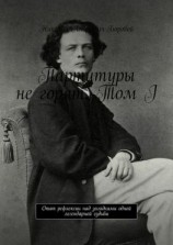 читать Партитуры не горят. Том I. Опыт рефлексии над загадками одной легендарной судьбы