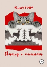 читать Свитер с оленями