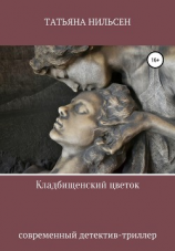 читать Кладбищенский цветок
