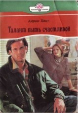 читать Талант быть счастливой