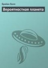 читать Вероятностная планета