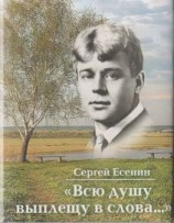 читать Всю душу выплещу в слова