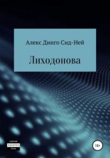 читать Лиходонова
