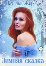читать Зимняя сказка