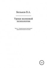 читать Уроки волновой психологии. Часть 1. Значительное увеличение продолжительности жизни