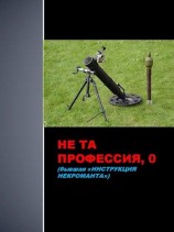 читать Не та профессия, 0
