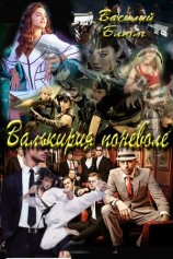 читать Валькирия поневоле