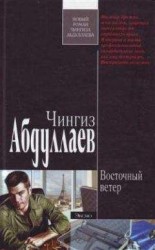 читать Восточный ветер
