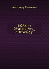 читать Кольцо эрцгерцога. Интурист