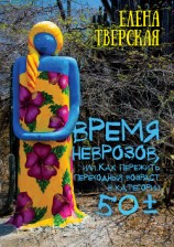 читать Время неврозов, или Как пережить переходный возраст в категории 50±