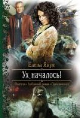 читать Ух, началось!