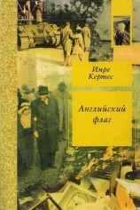 читать Английский флаг