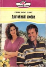 читать Достойный любви