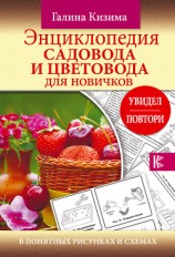 читать Энциклопедия садовода и цветовода для новичков в понятных рисунках и схемах. Увидел – повтори