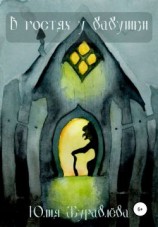 читать В гостях у бабушки