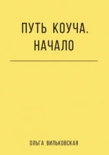 читать Путь коуча. Начало