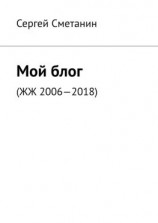 читать Мой блог. ЖЖ 20062018