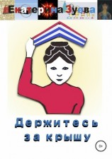 читать Держитесь за крышу