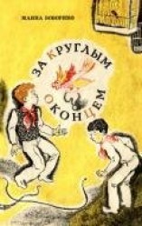 читать За круглым оконцем Повесть