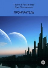 читать Проигратель