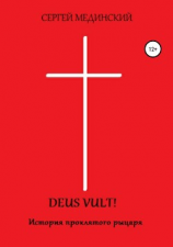 читать Deus Vult!