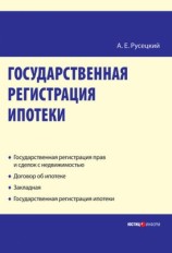 читать Государственная регистрация ипотеки: научно практическое пособие