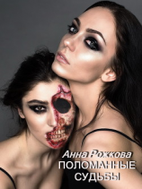 читать Поломанные судьбы